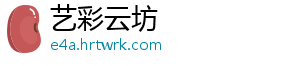 艺彩云坊